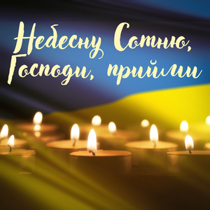 Небесну Сотню, Господи, прийми