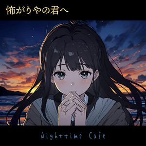 怖がりやの君へ