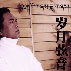 最美的名字-次仁措姆