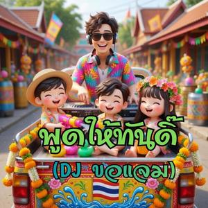 พูดให้ทันดิ๊ (4.DJ ขอแจม)