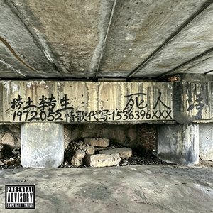屯溪情歌皇帝（Prod.EVO MUSIC&Siren）