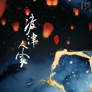 津渡人家