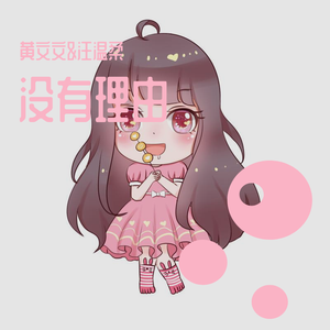 没有理由 黄文文&汪温柔
