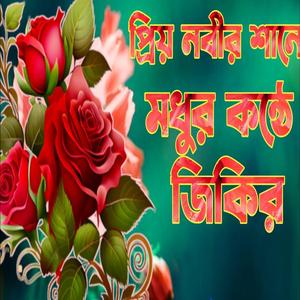 প্রিয় নবীর শানে মধুর কন্ঠে জিকির । নতুন বাংলা জিকির কলিজা শীতল করা। New jikir