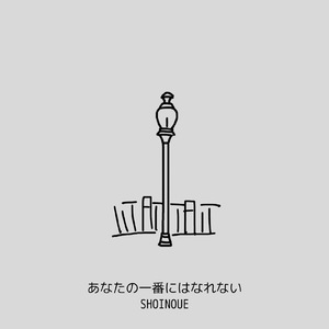 あなたの一番にはなれない