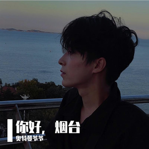 你好，烟台