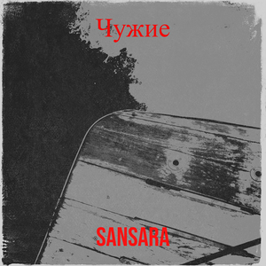 Чужие