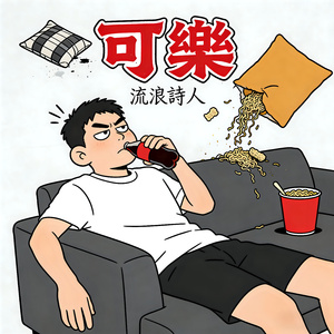 可樂