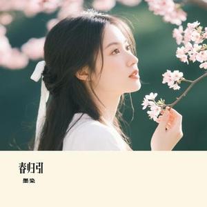 春归引 (Cover Desire4 & 黄星。 & 邱鼎杰。 & 李沛恩。 & 江衡。)