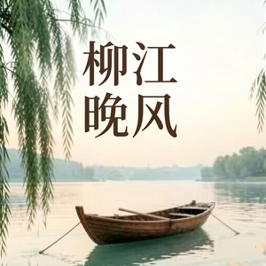 柳江晚风(童谣版)