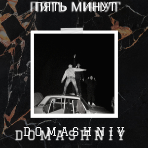 Пять минут