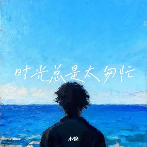 时光总是太匆忙（男童版）