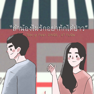 ถ้าน้องไม่รักอย่าทักได้ป่าว