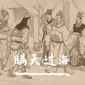 "瞒天过海"Chinese old school