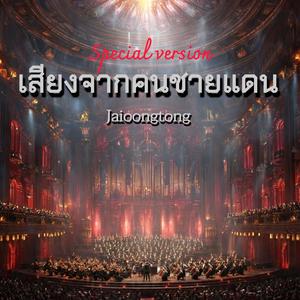 เสียงจากคนชายแดน(เวอร์ชั่นพิเศษ) (Special Version)