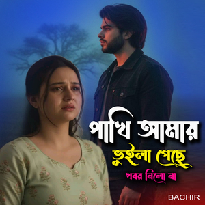 পাখি আমায় ভুইলা গেছে খবর নিলো না