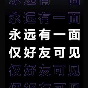 仅好友可见
