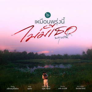 เหมือนพรุ่งนี้ไม่มีเธอ