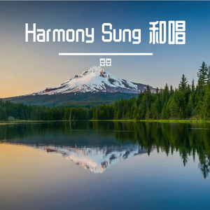 Harmony Sung 和唱