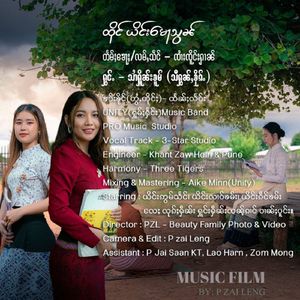 ထိုင်ယိင်းမေႃသွၼ် - သၢႆႁိုၼ်းၶူမ်