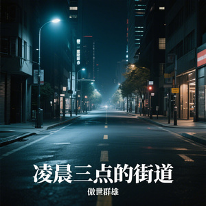 凌晨三点的街道
