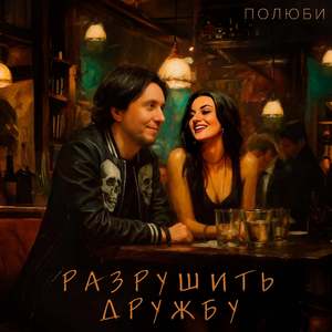 Разрушить Дружбу