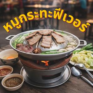 หมูกระทะฟีเวอร์