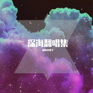 错的人－深海小饼干