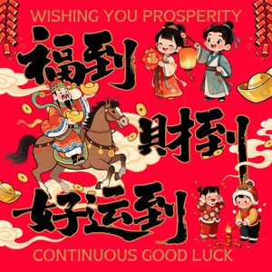 福到财到好运到（元日）