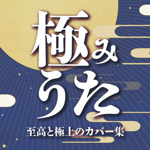 はなまるぴっぴはよいこだけ (Cover)