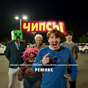 Чипсы (Sped Up)