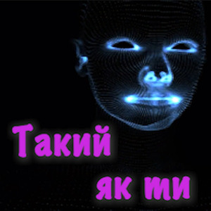 Такий як ти