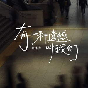 有一种遗憾叫我们