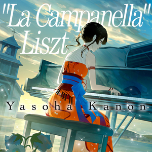 Liszt La Campanella リスト 『ラ・カンパネラ』