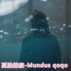 DJqoqo-孤独的寂-Mundus qoqo（DJqoqo / Mundus qoqo remix）
