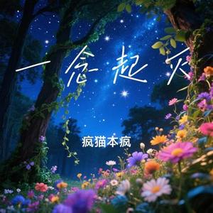 一念起灭