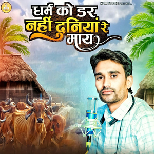 Dharm Ko Dar Nahi Duniya Re May