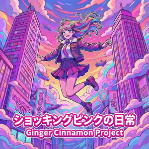 ショッキングピンクの日常