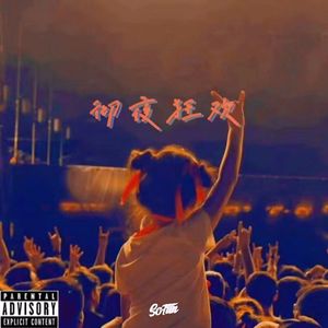 【FREE BEAT】“彻夜狂欢”-pop punk type beat