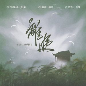 原创古风百合广播剧《离途》同名ED