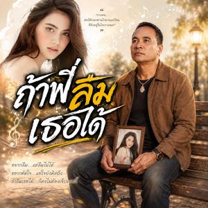 นึกฮอดหลายแฮง, คนเก่าที่ยังคิดฮอด,ลืมเจ้าไม่ได้เลย