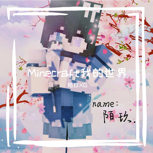 【Minecraft填词】错位时空