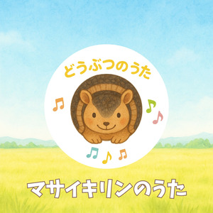 マサイキリンのうた