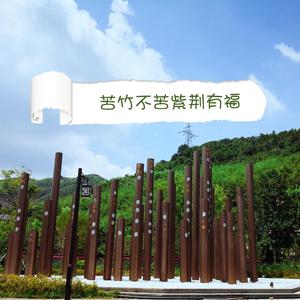 苦竹不苦紫荆有福（紫荆村村歌）