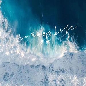 我怕来者不是你.