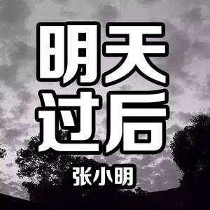 明天过后