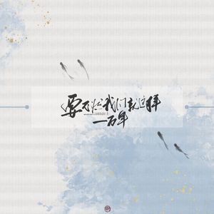要不然我们就这样一万年