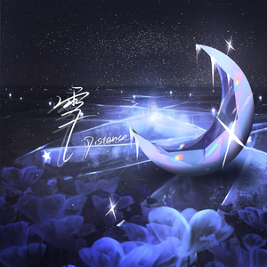 雪Diatance【低音小少年ver】