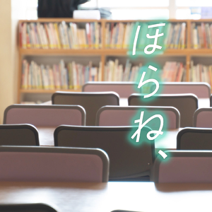 ほらね、 (Cover)