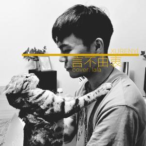 言不由衷（Cover 徐佳莹）